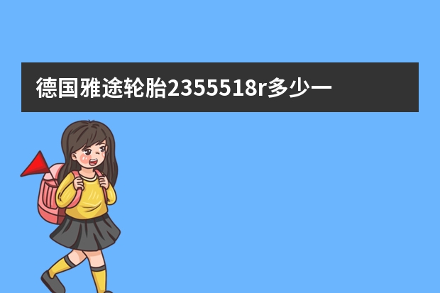 德国雅途轮胎235/55/18r多少一条