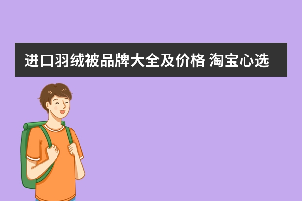 进口羽绒被品牌大全及价格 淘宝心选 90%澳洲进口白鸭绒羽绒被 220*240cm 秋冬款-适用对象