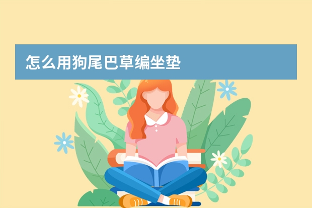 怎么用狗尾巴草编坐垫
