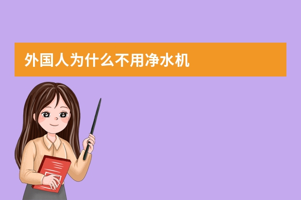 外国人为什么不用净水机