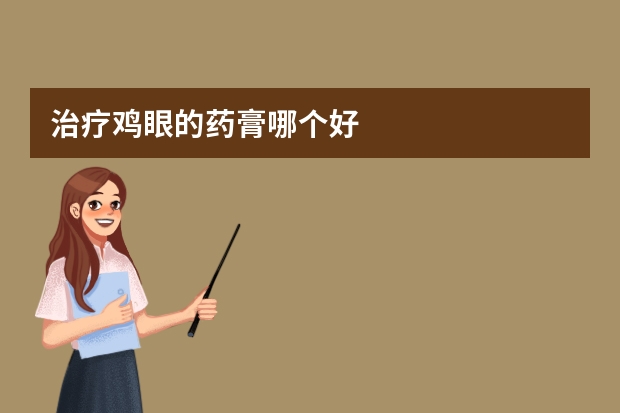 治疗鸡眼的药膏哪个好