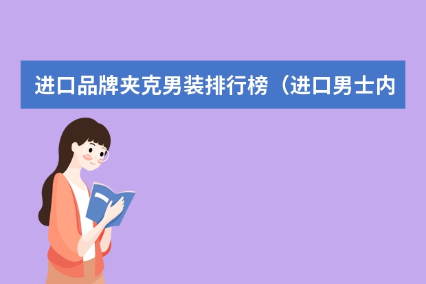 进口品牌夹克男装排行榜（进口男士内裤高端品牌）