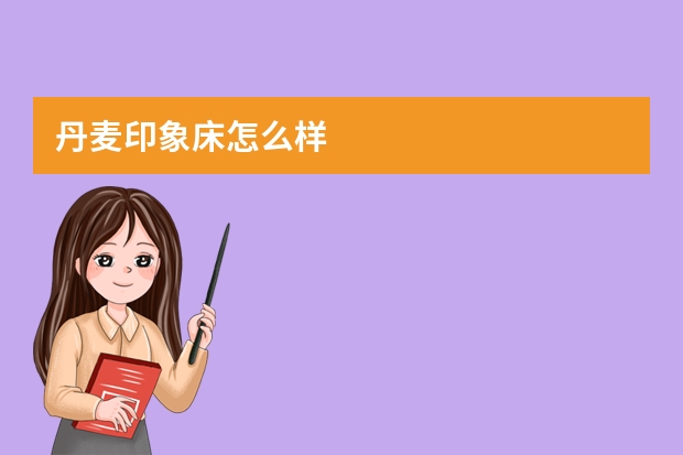 丹麦印象床怎么样