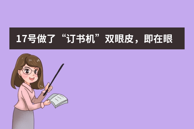 17号做了“订书机”双眼皮，即在眼皮上有三四个小孔的那种，现在已经两周了，眼皮还是有点肿，该热敷冷（怎样去除眼袋偏方大全）