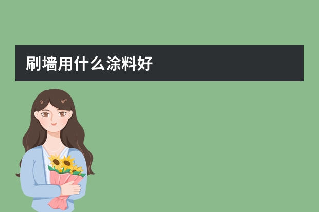 刷墙用什么涂料好