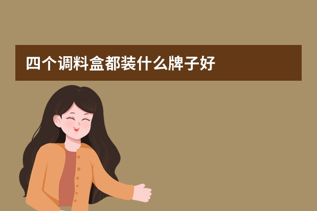四个调料盒都装什么牌子好