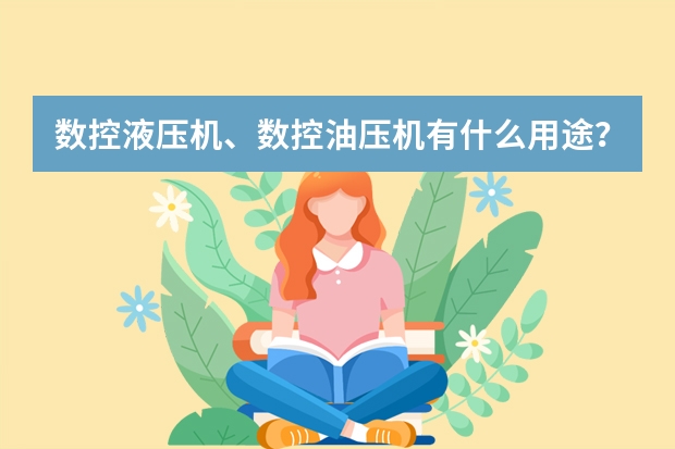 数控液压机、数控油压机有什么用途？
