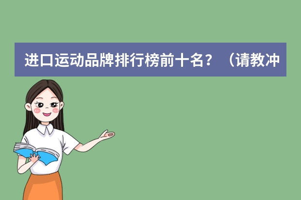 进口运动品牌排行榜前十名？（请教冲床进口品牌的英文和中文，谢谢！）