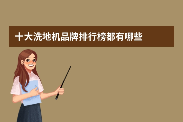 十大洗地机品牌排行榜都有哪些