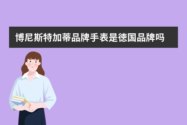 博尼斯特加蒂品牌手表是徳国品牌吗