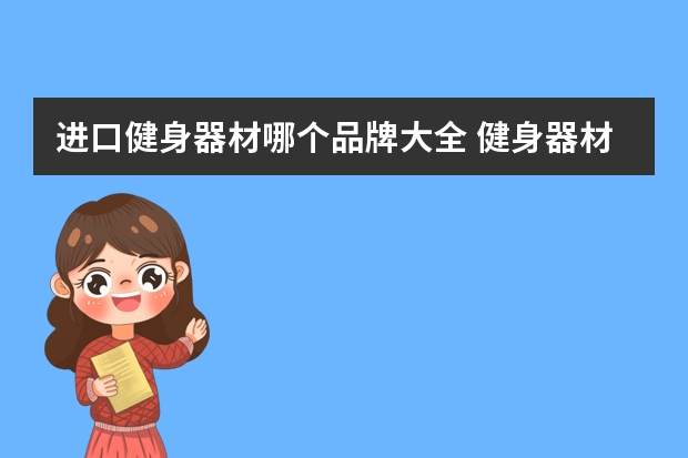 进口健身器材哪个品牌大全 健身器材品牌排行榜前十名进口