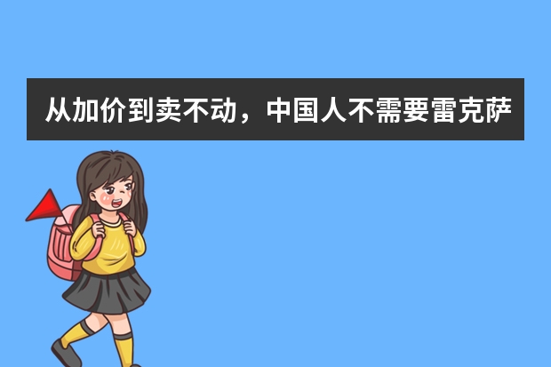从加价到卖不动，中国人不需要雷克萨斯这样的进口车了吗？