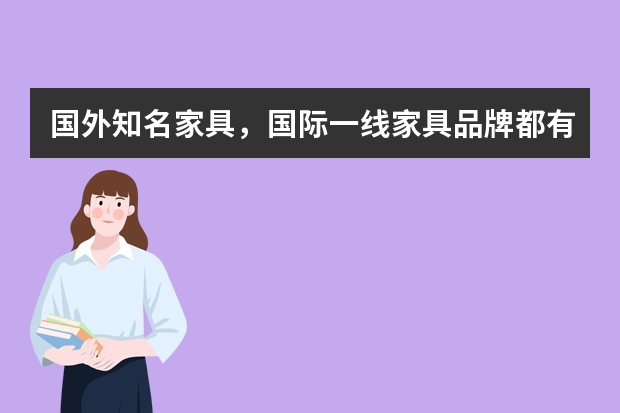 国外知名家具，国际一线家具品牌都有哪些？