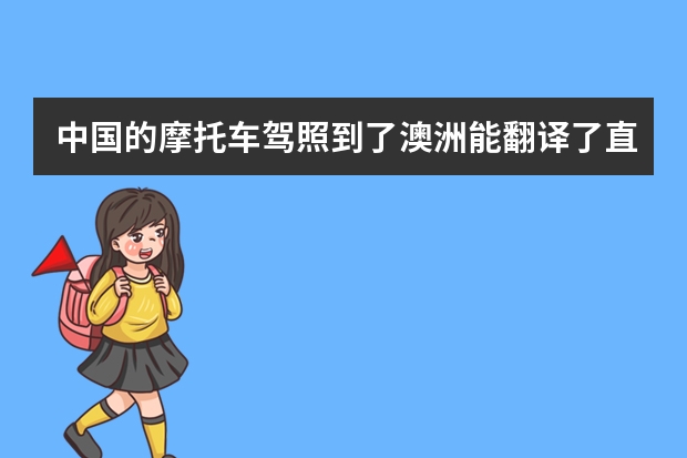 中国的摩托车驾照到了澳洲能翻译了直接用吗？