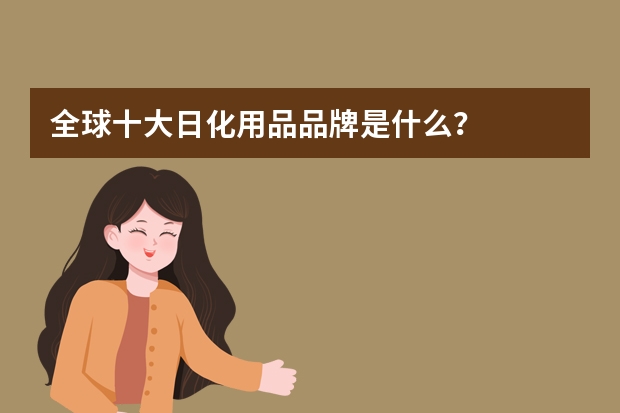 全球十大日化用品品牌是什么？