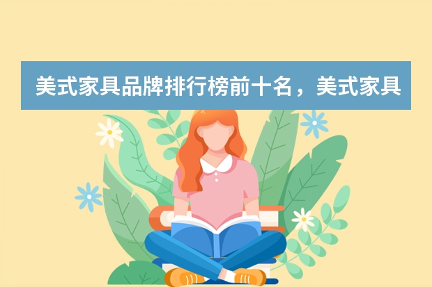 美式家具品牌排行榜前十名，美式家具十大品牌有哪些
