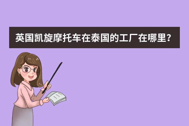 英国凯旋摩托车在泰国的工厂在哪里？分别生产那些型号的摩托车？