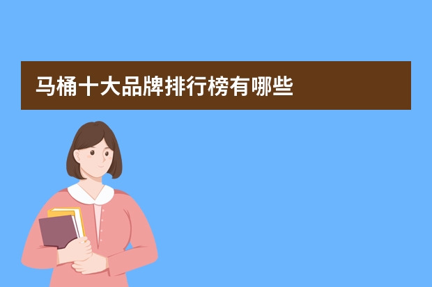 马桶十大品牌排行榜有哪些