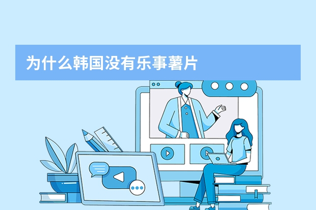 为什么韩国没有乐事薯片