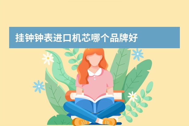挂钟钟表进口机芯哪个品牌好