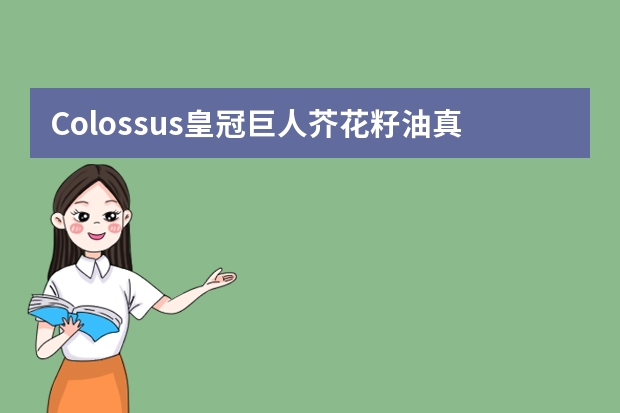 Colossus皇冠巨人芥花籽油真的是澳洲原装进口食用油吗?