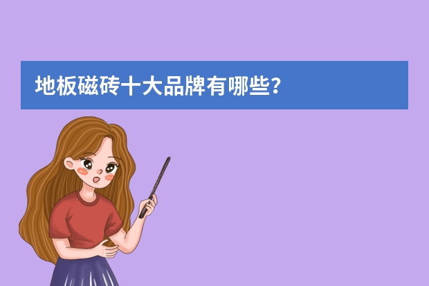 地板磁砖十大品牌有哪些？