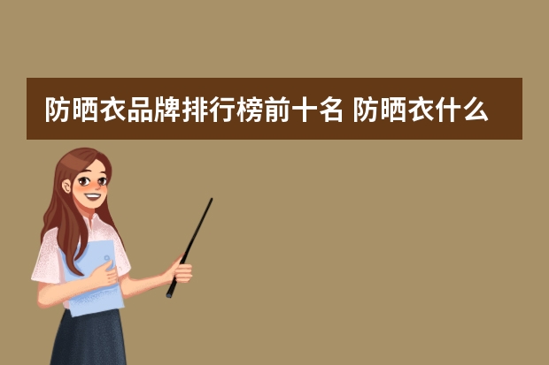 防晒衣品牌排行榜前十名 防晒衣什么牌子的好