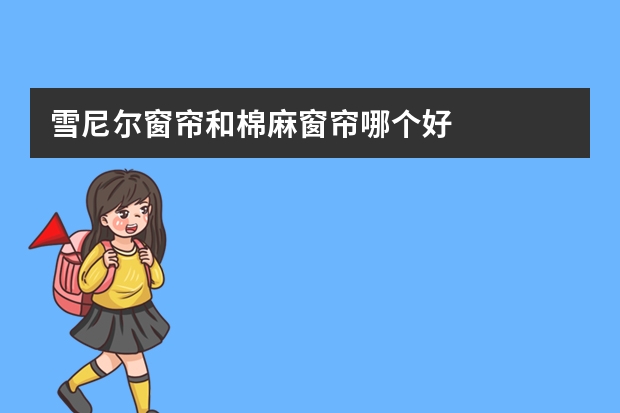 雪尼尔窗帘和棉麻窗帘哪个好