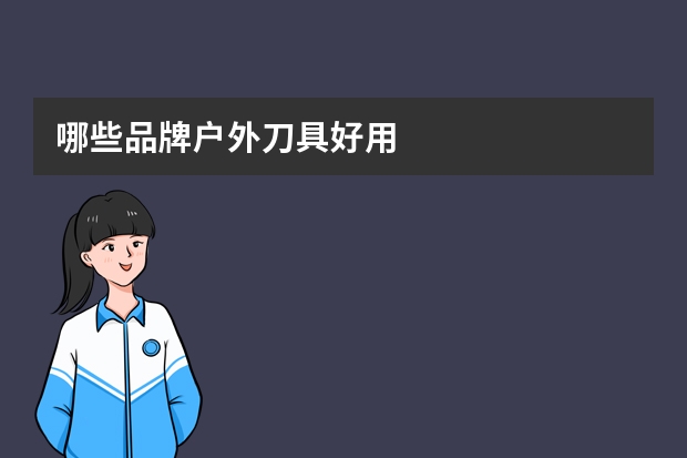 哪些品牌户外刀具好用