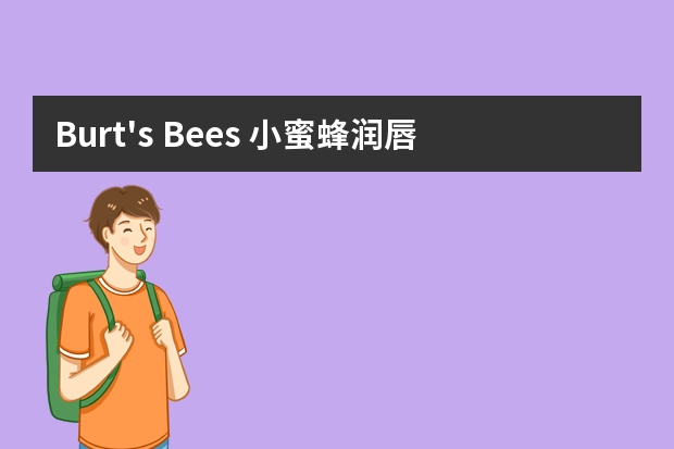 Burt's Bees 小蜜蜂润唇膏是美国原装进口的吗?在哪里能够购买到真货？