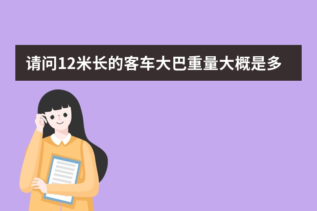 请问12米长的客车大巴重量大概是多少？