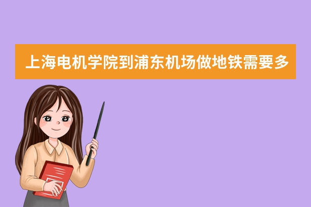 上海电机学院到浦东机场做地铁需要多久