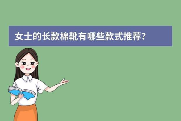 女士的长款棉靴有哪些款式推荐？