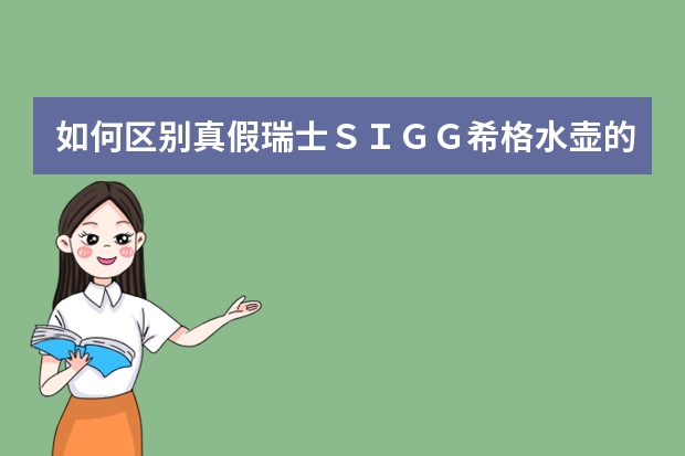 如何区别真假瑞士ＳＩＧＧ希格水壶的几点注意事项！
