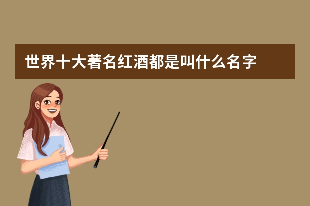 世界十大著名红酒都是叫什么名字