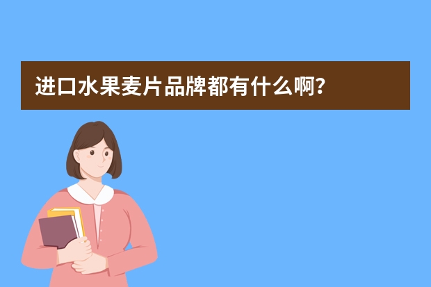 进口水果麦片品牌都有什么啊？