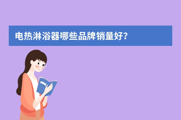 电热淋浴器哪些品牌销量好？