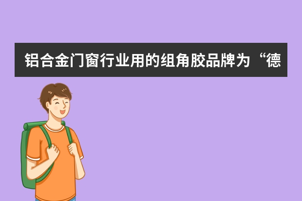 铝合金门窗行业用的组角胶品牌为“德国卫仕”这个胶一般能打多少米？