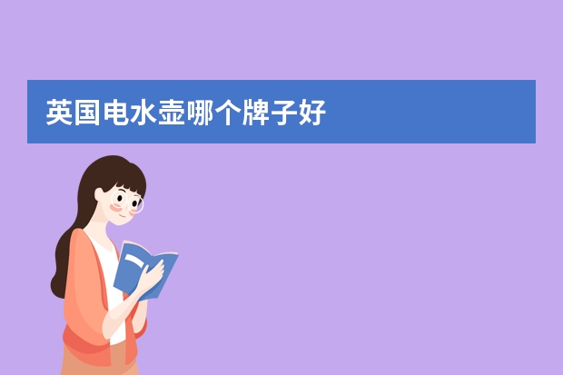 英国电水壶哪个牌子好