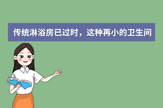 传统淋浴房已过时，这种再小的卫生间都可以装，还能折叠不占地的设计有多少空间？
