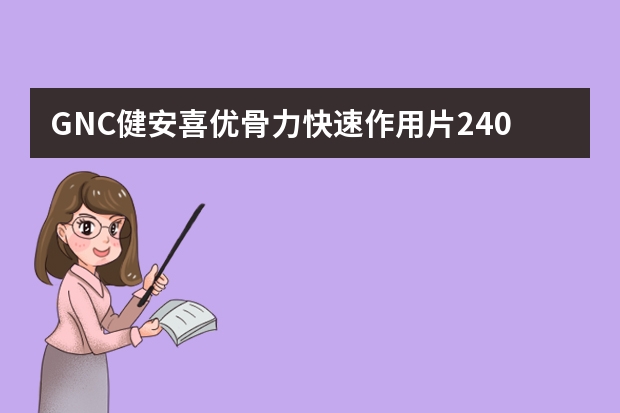 GNC健安喜优骨力快速作用片240粒，保健品中的佼佼者（Jarrow FORMULAS 杰诺 Bone-Up 骨骼保健品 240粒）