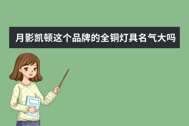 月影凯顿这个品牌的全铜灯具名气大吗？