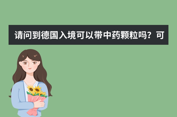 请问到德国入境可以带中药颗粒吗？可以通过EMS寄往德国吗？
