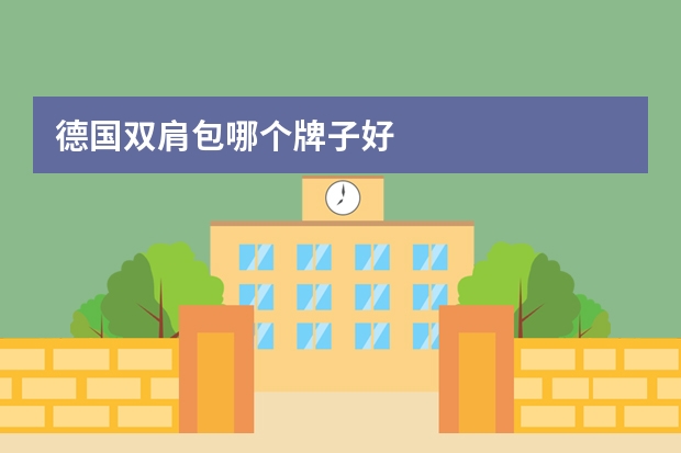 德国双肩包哪个牌子好