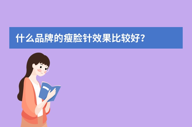什么品牌的瘦脸针效果比较好？
