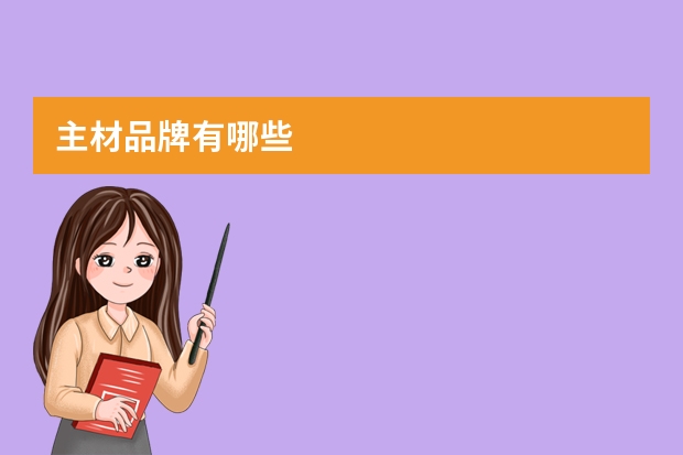 主材品牌有哪些