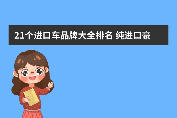21个进口车品牌大全排名 纯进口豪华车林肯MKZ，已经跌到21万多了