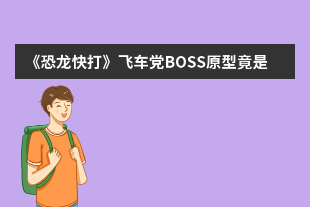 《恐龙快打》飞车党BOSS原型竟是机车美女?玩了30多年都不知道 韩国风格女装品牌大全排行榜(韩国服装品牌十大排名?)