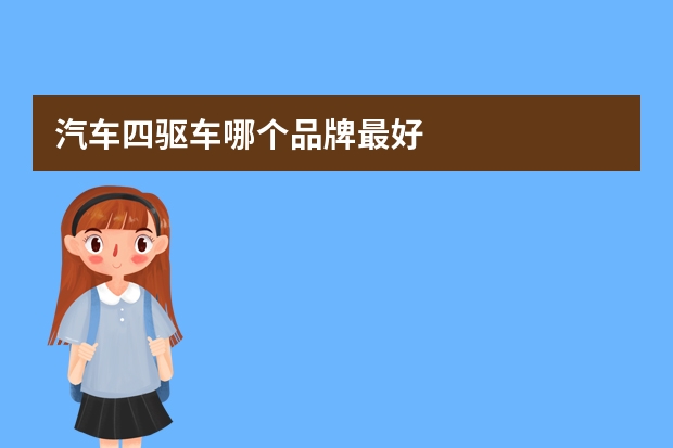 汽车四驱车哪个品牌最好