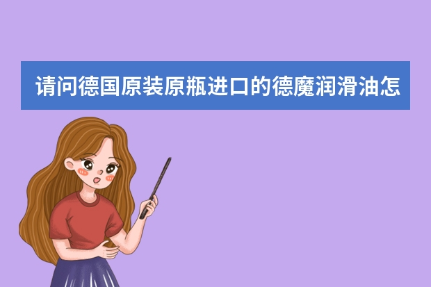 请问德国原装原瓶进口的德魔润滑油怎么样